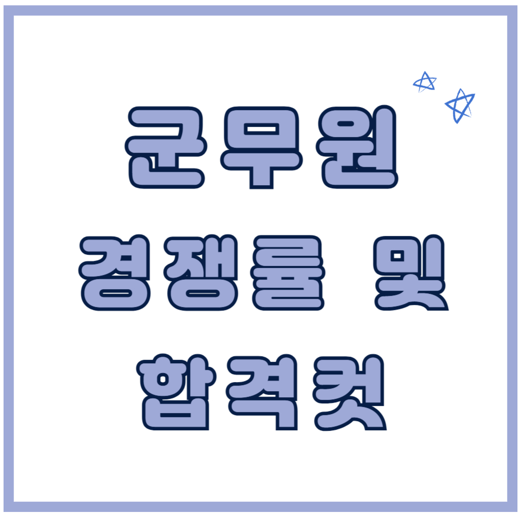 군무원 경쟁률 및 합격컷
