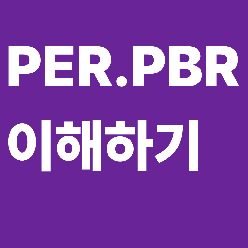 주식가치평가핵짐지표