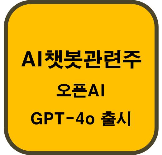 AI챗봇-관련주-6종목-주목-오픈AI-GPT-4o-출시