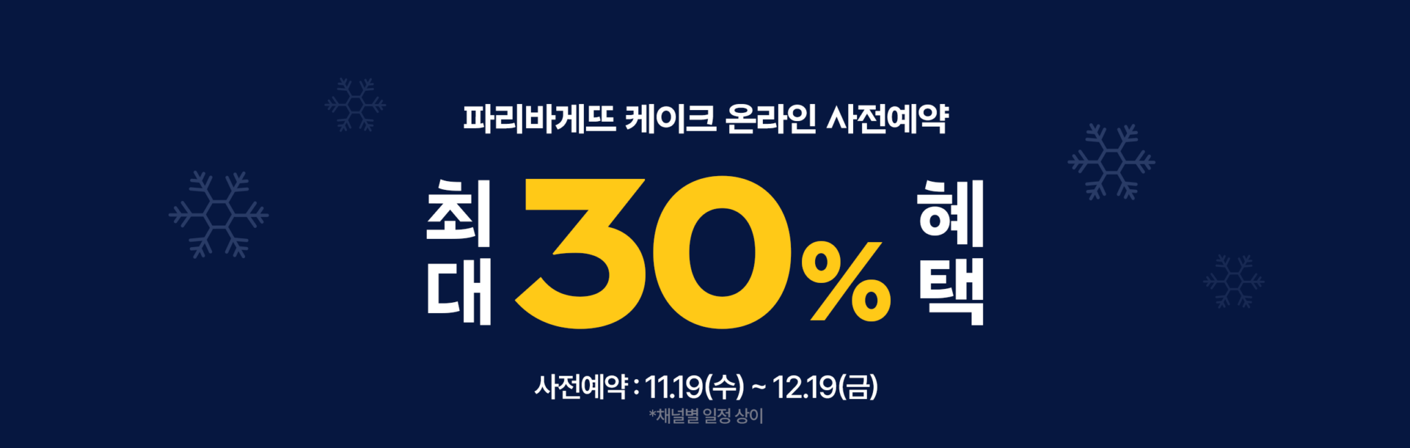 파라바게뜨 최대 30% 혜택