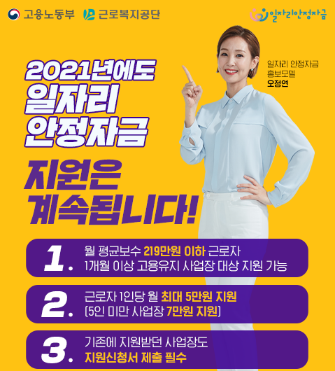 2021년 일자리 안정 기금 지원 사업