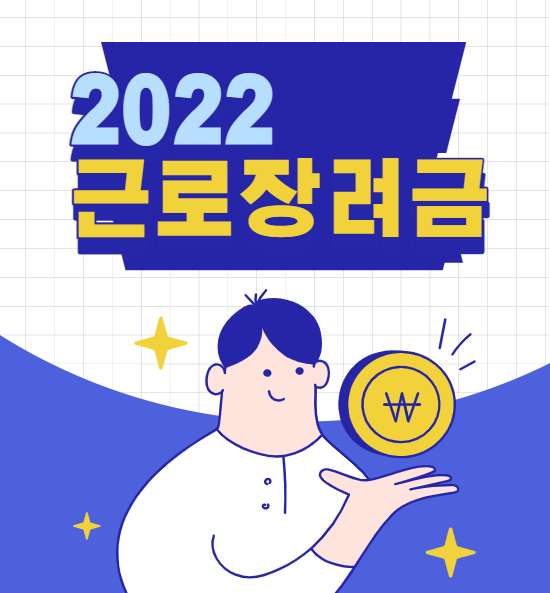2022 근로장려금