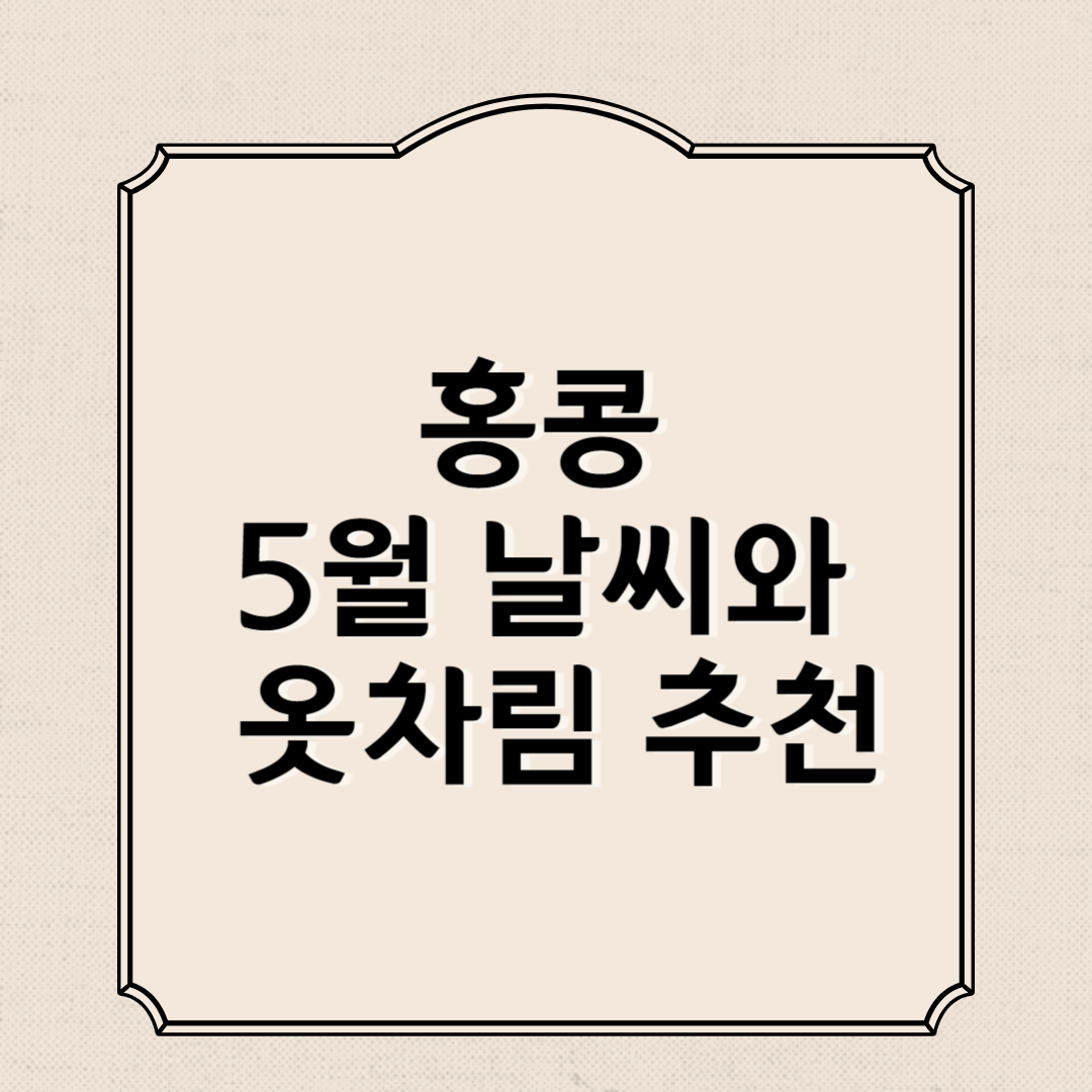 홍콩 5월 날씨와 옷차림 추천