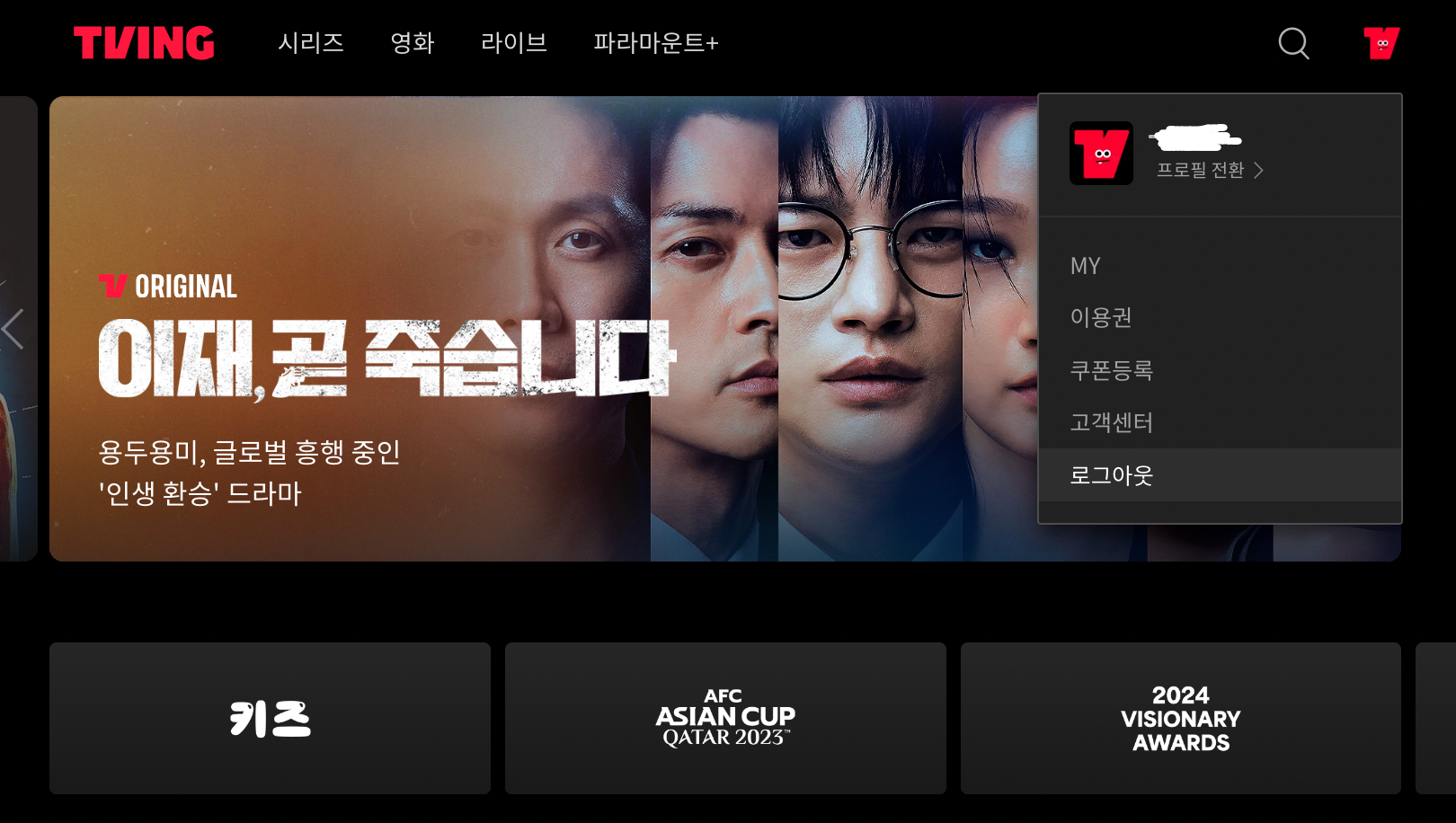 티빙-로그아웃
