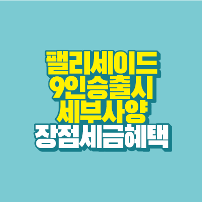 썸네일-팰리세이드-9인승-출시-세부사양-장점-세금혜택