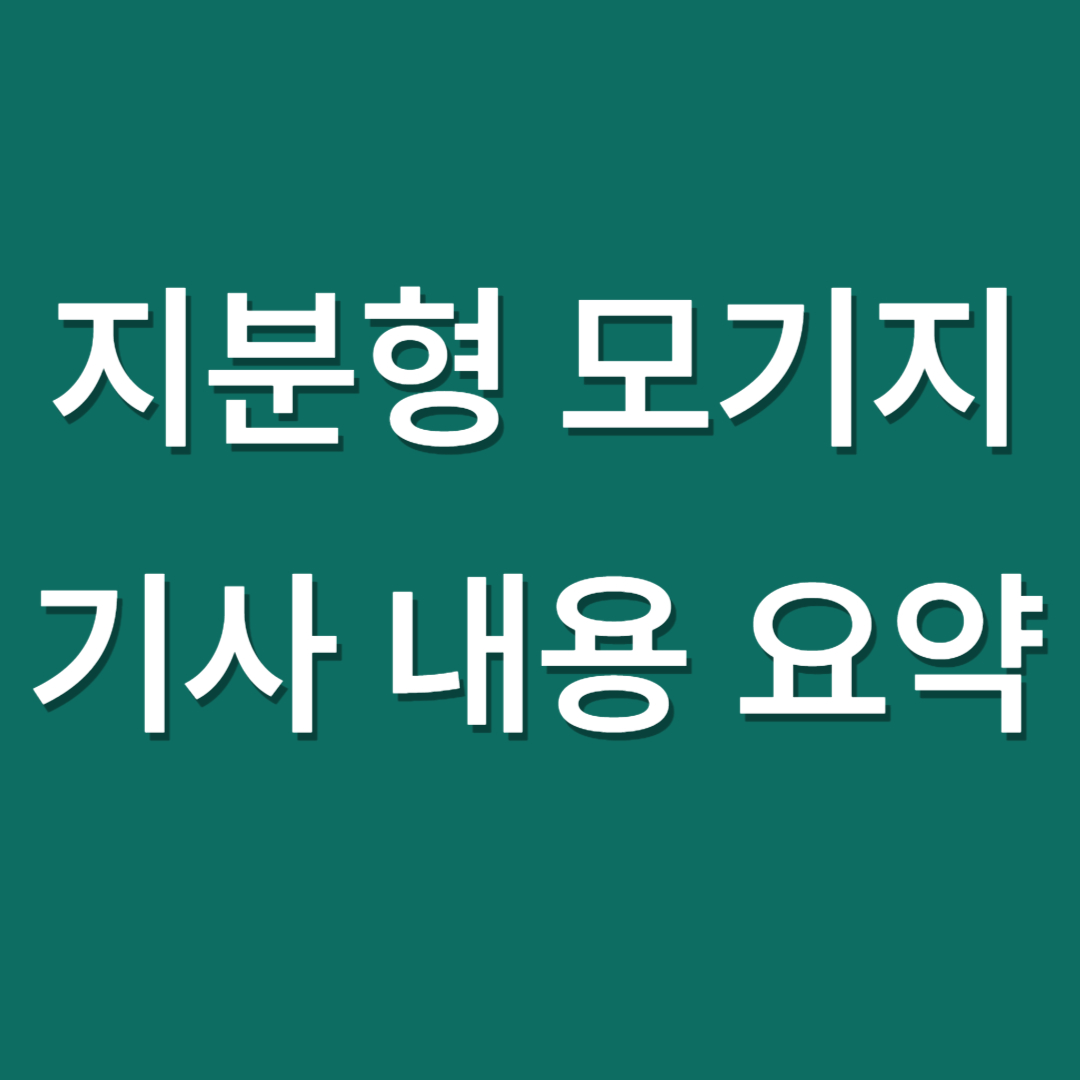 지분형 모기지 기사 내용