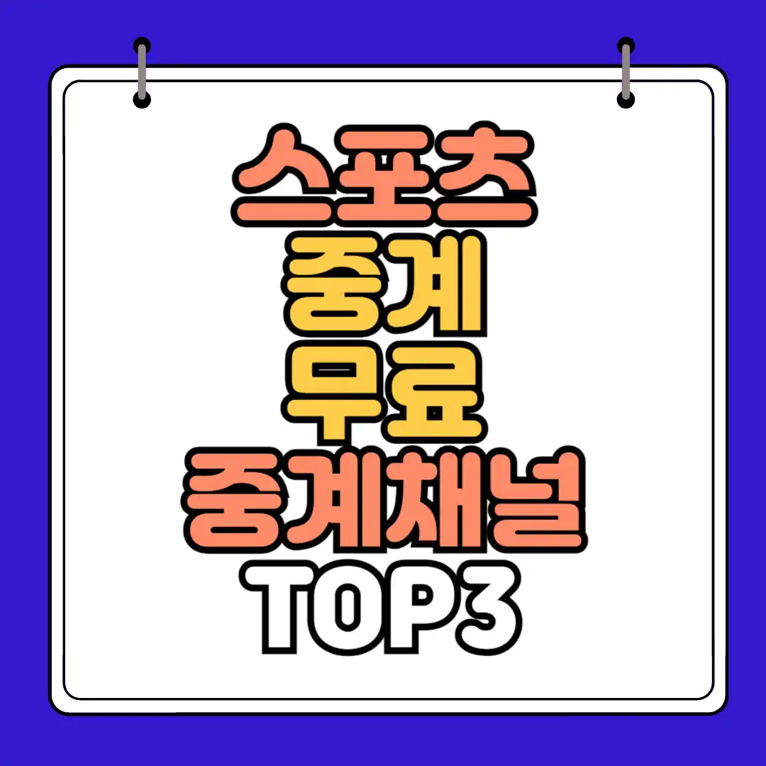 스포츠중계 썸네일