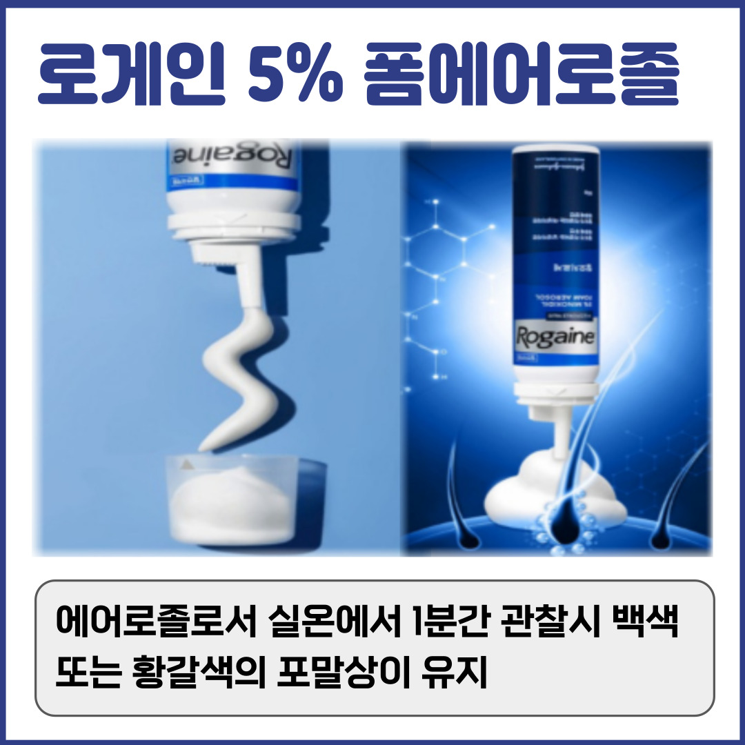 로게인5%폼에어로졸 식별정보
