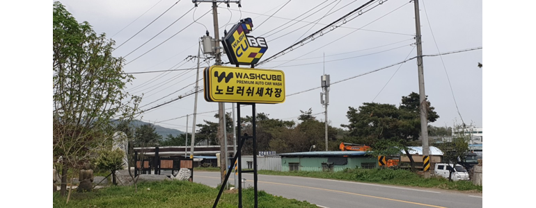 진천군 노터치 세차