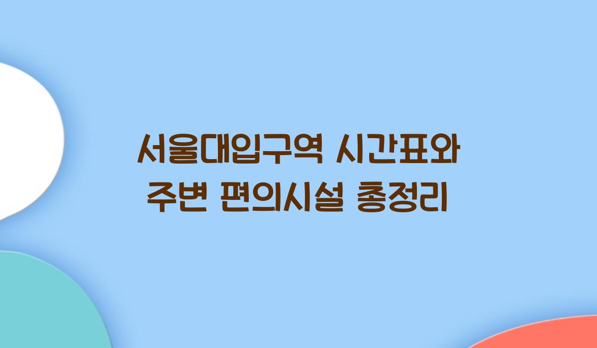 서울대입구역 시간표