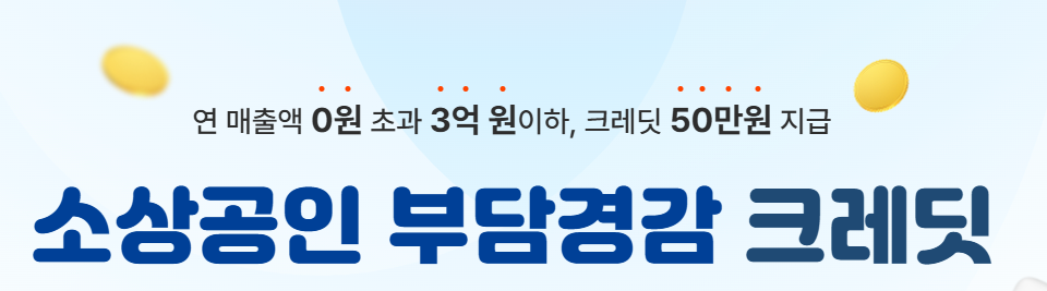 소상공인 부담경감 크레딧 신청 지원제외업종 제출서류