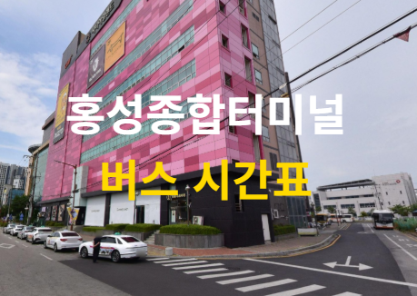 홍성종합터미널