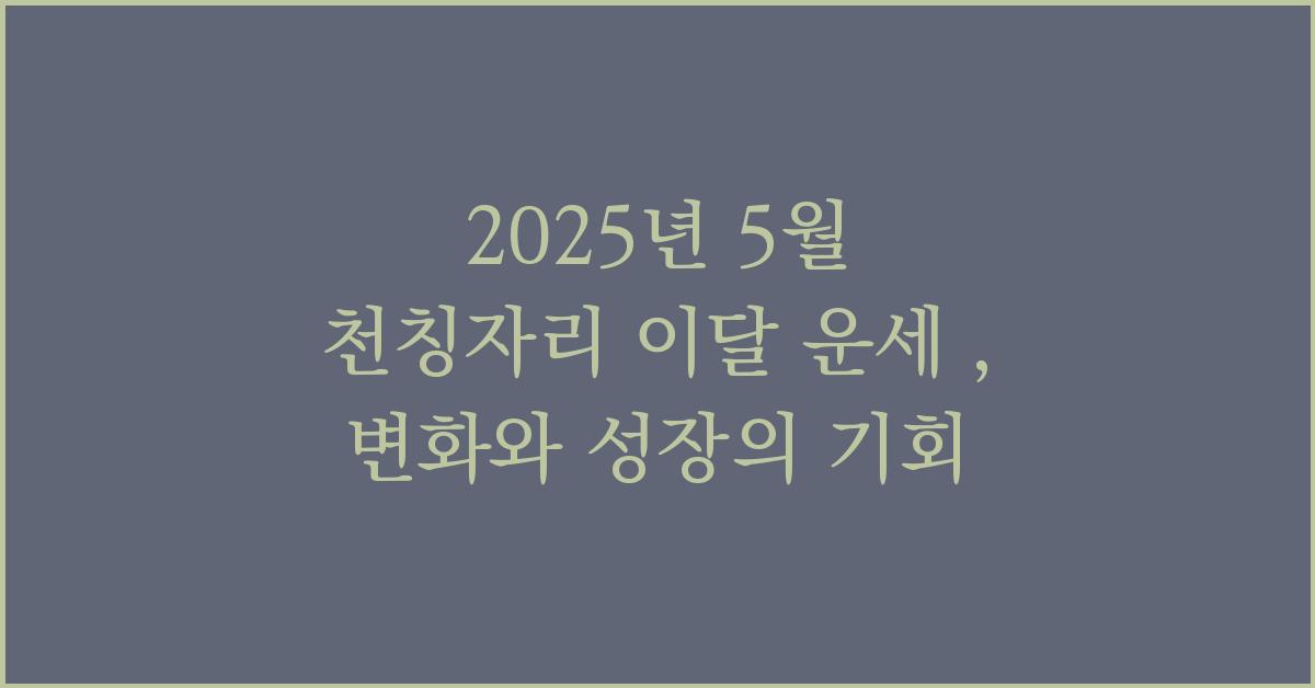 2025년 5월 천칭자리 이달 운세