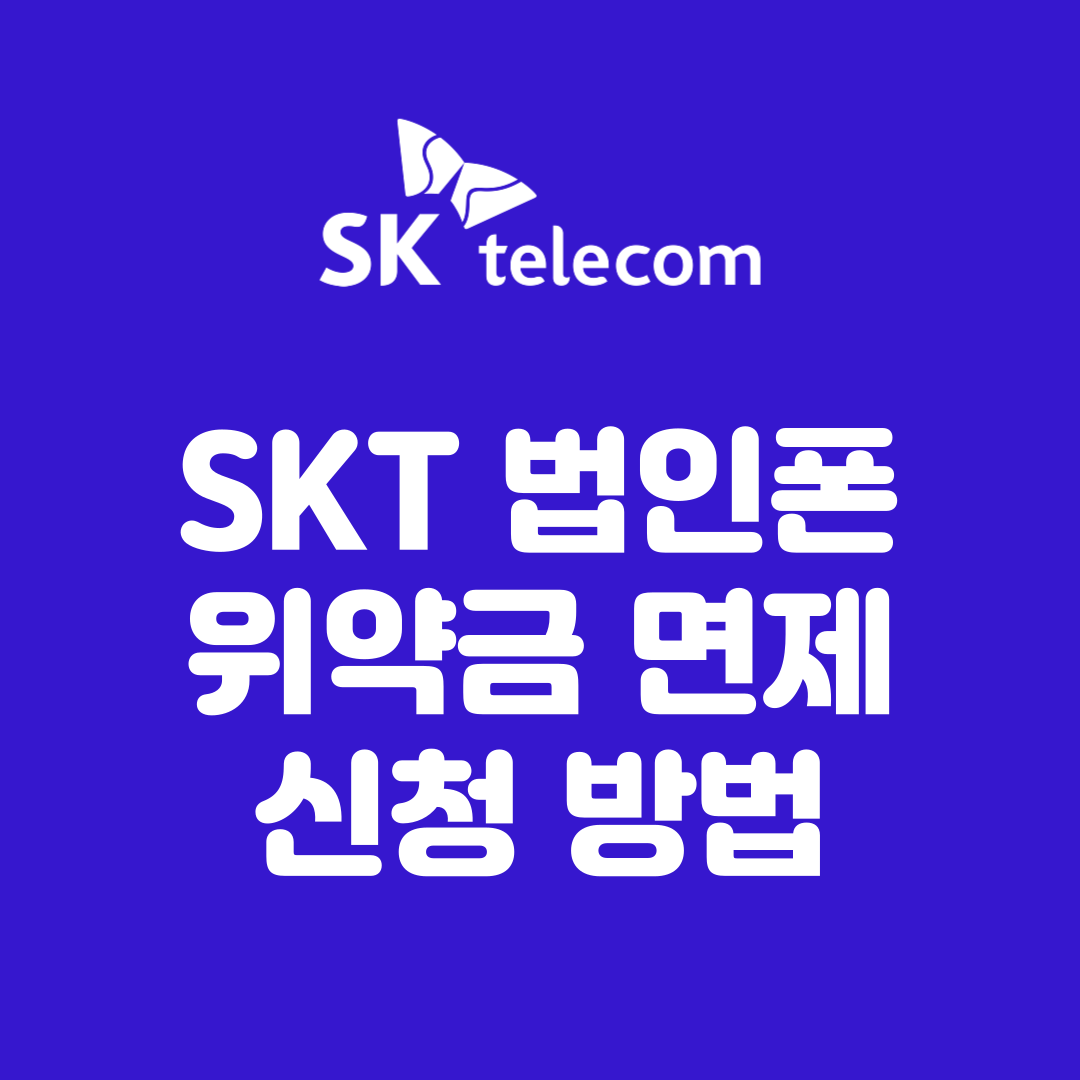 SKT 법인폰 위약금 면제 신청 방법