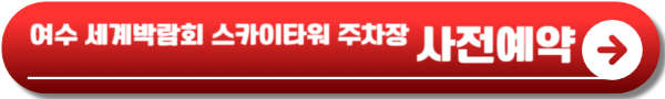 2024 여수불꽃축제