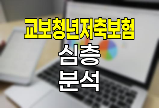 교보청년저축보험 심층 분석과 활용법