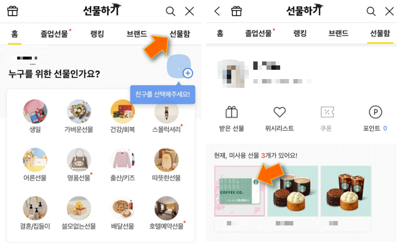 선물함-누른-후-스벅-카드-교환권-누르기