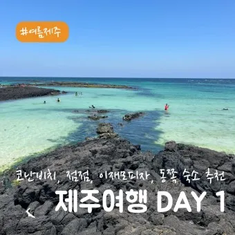 제주 가볼만한곳 베스트10 여행 놀거리 맛집_4