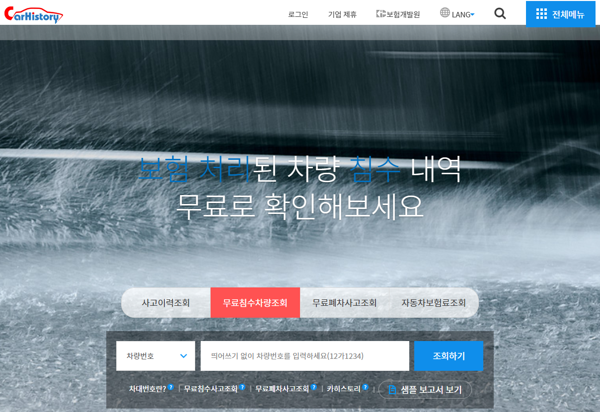 카히스토리 침수차량 조회