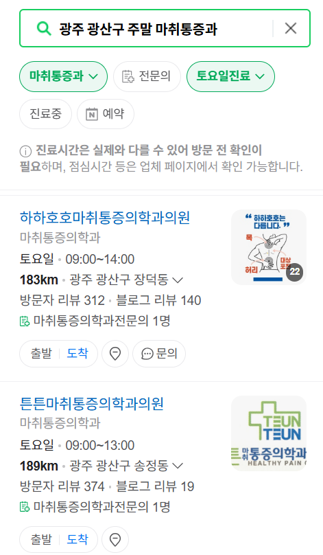 광주 광산구 주말 문 여는 통증클리닉 병원 추천 목록 ❘ 토요일, 일요일, 공휴일 도수치료 통증주사 신경차단술 ❘ 마취통증의학과 정리