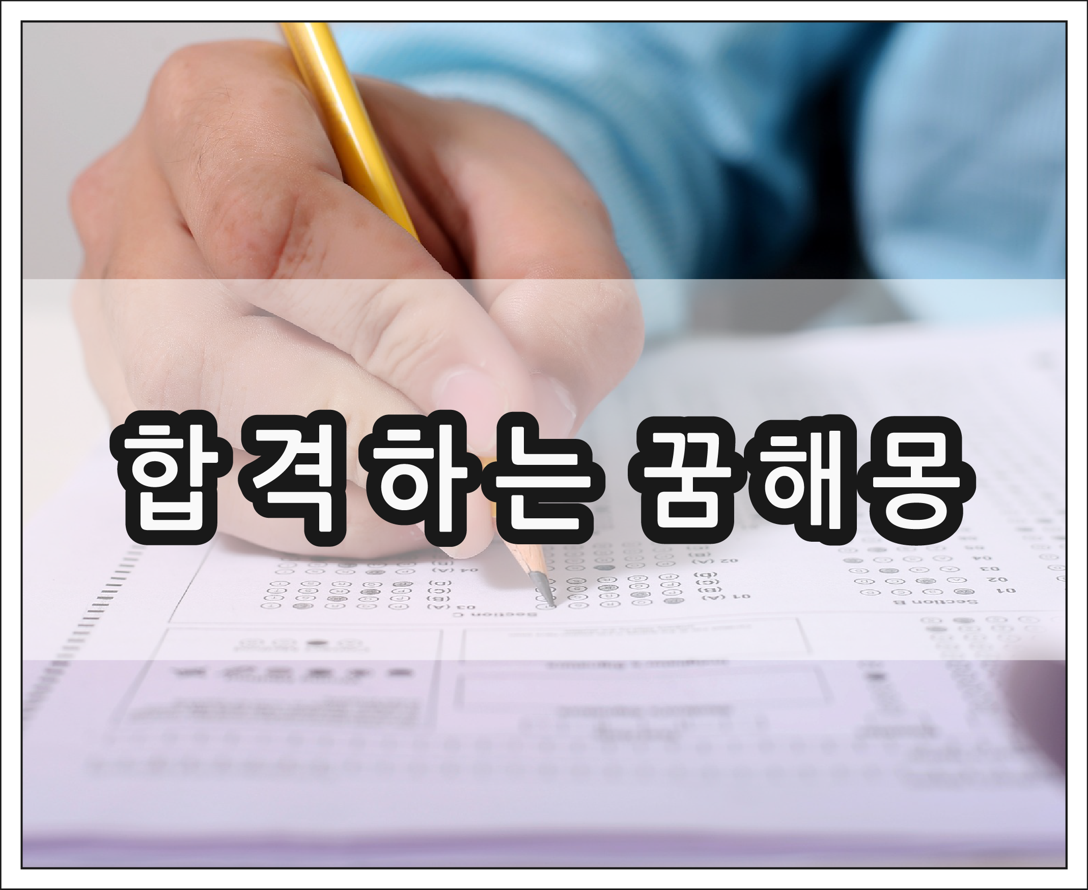 합격하는 꿈해몽, 합격 꿈