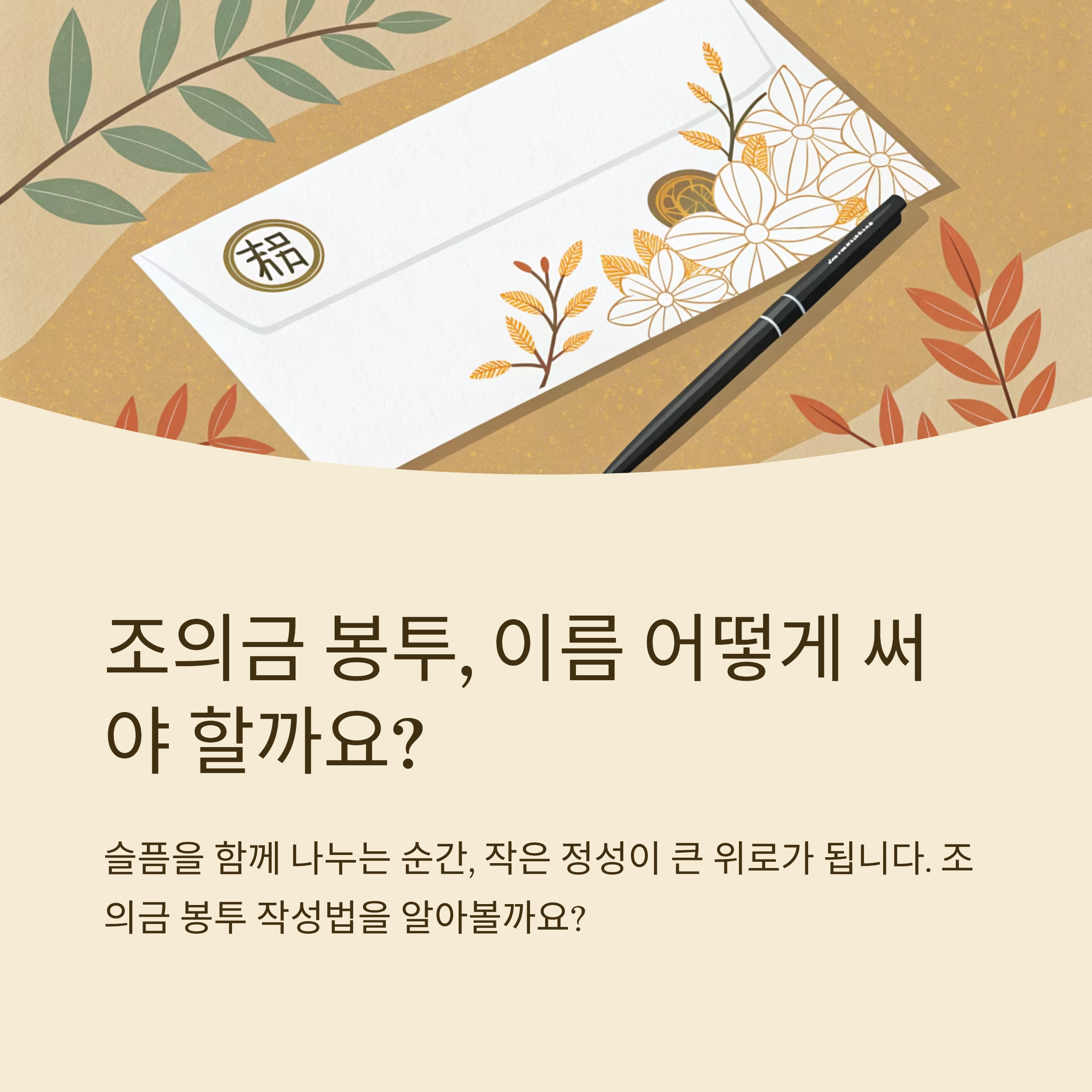 조의금 봉투 이름쓰는 법 정리