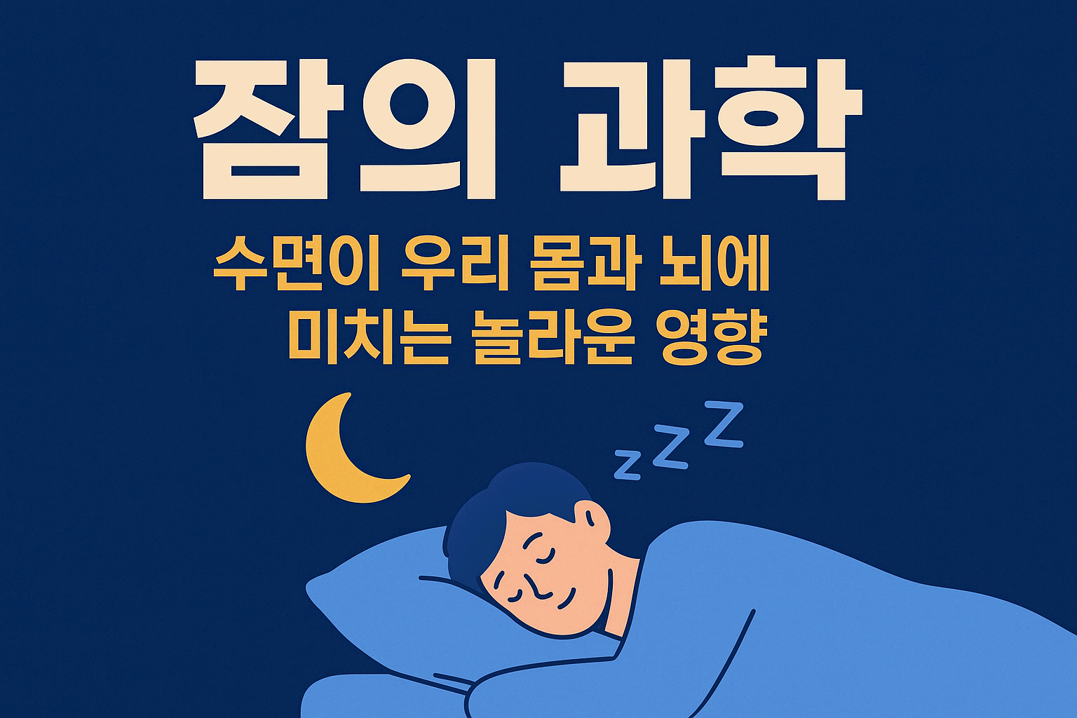 수면 건강, “잘 자야 진짜 산다” – 1. 잠의 과학(수면이 우리 몸과 뇌에 미치는 놀라운 영향)