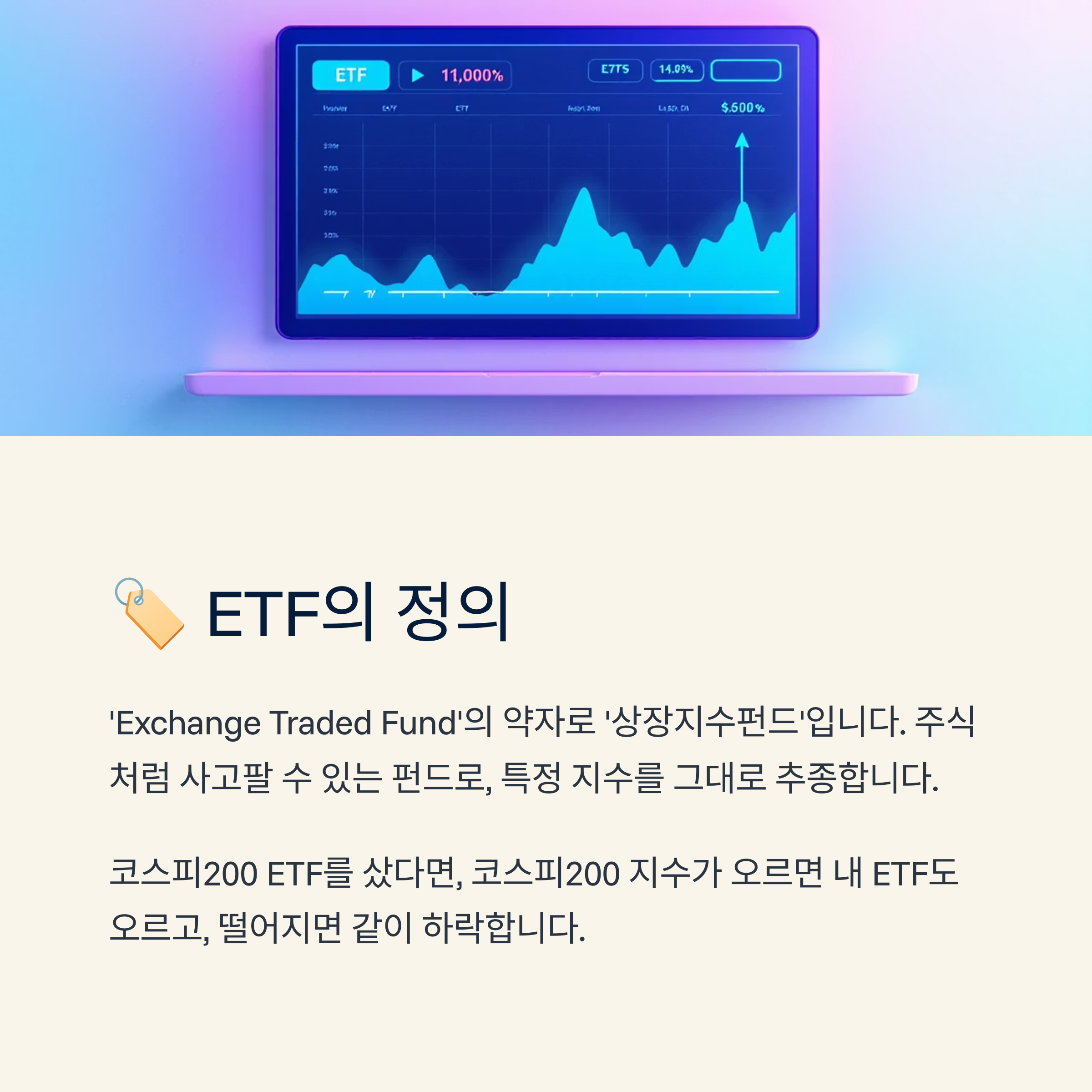 ETF의 정의에 대한 그림