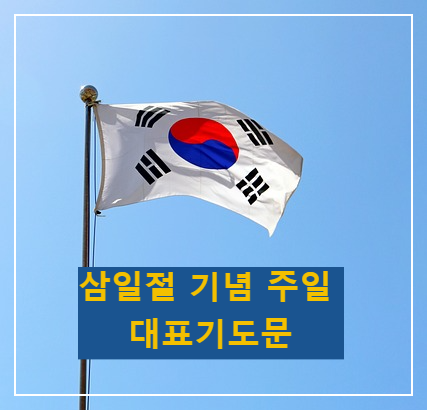 삼일절 기념 주일에 맞춘 3월 첫 주일 예배 대표기도문