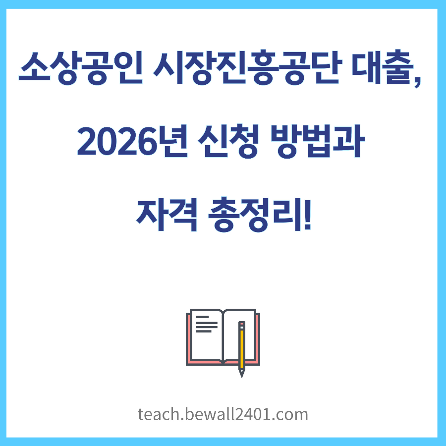 소상공인 시장진흥공단 대출