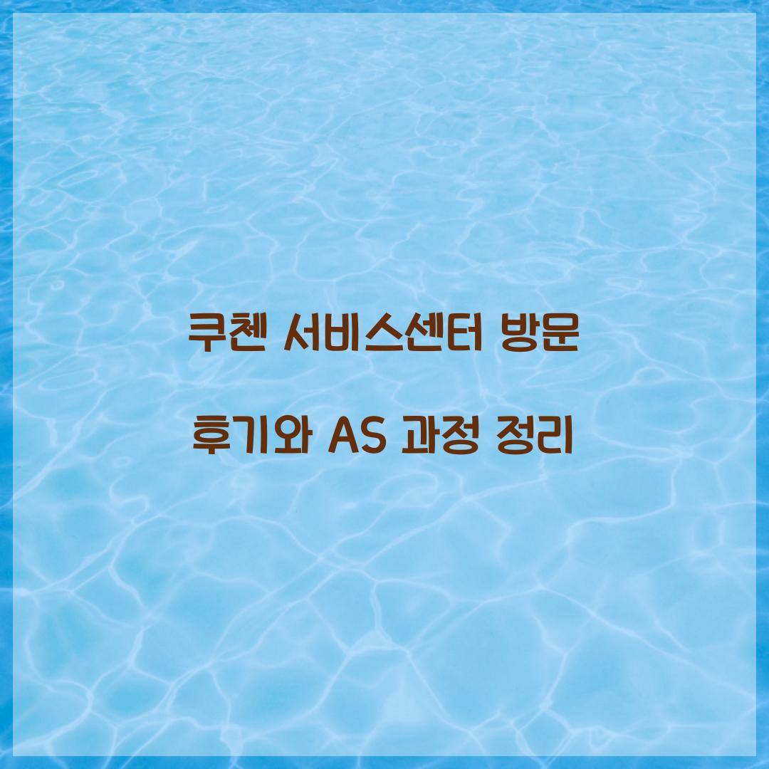 쿠첸 서비스센터