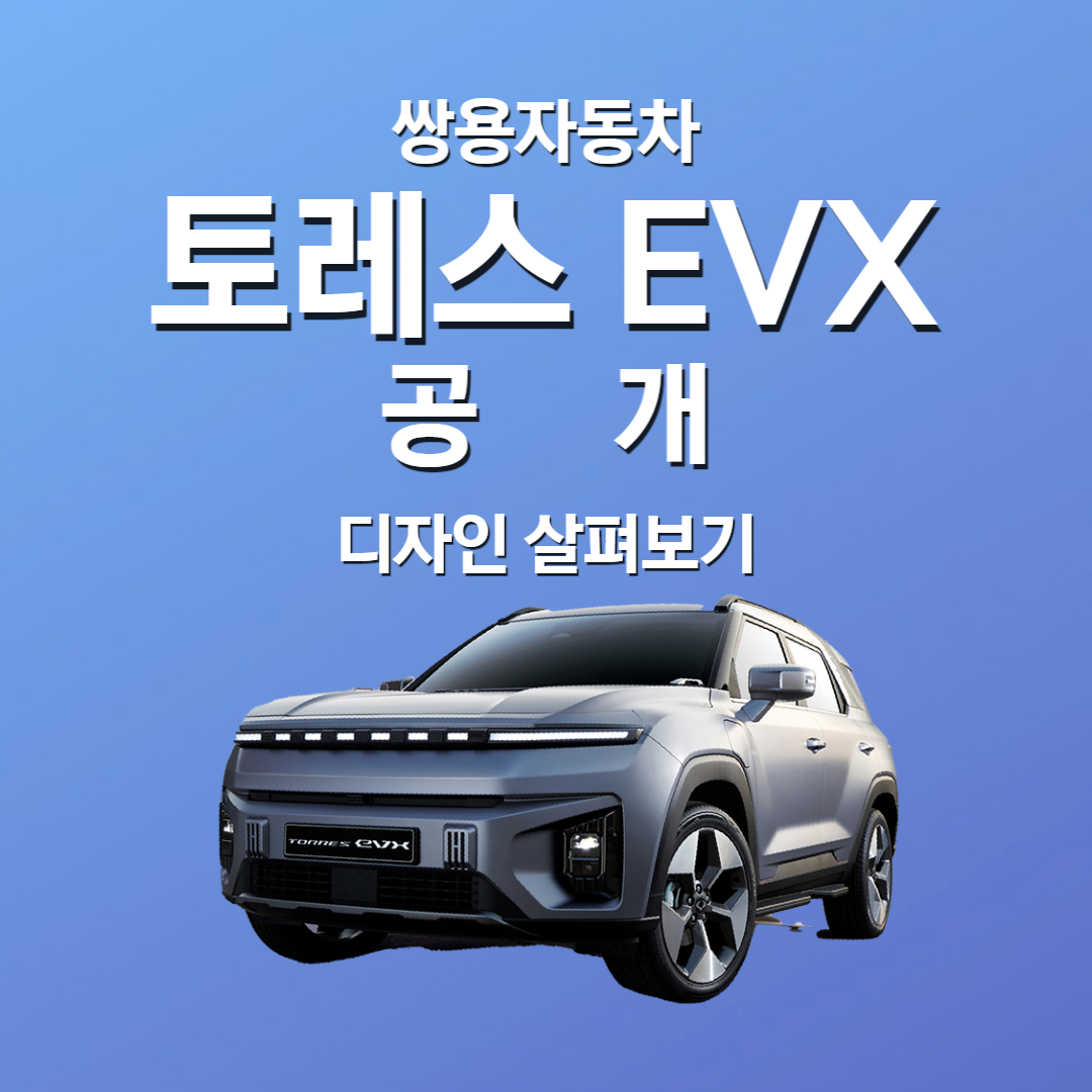 토레스 EVX