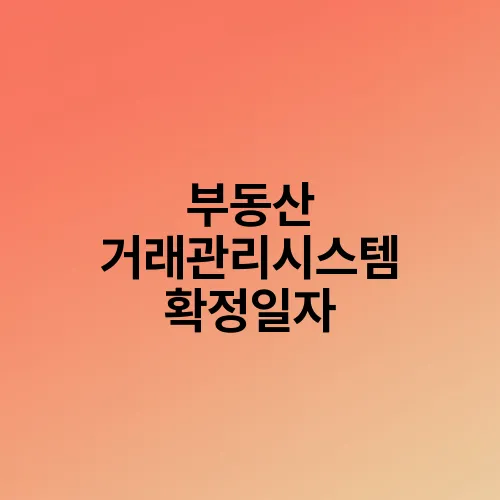 부동산 거래관리시스템 확정일자