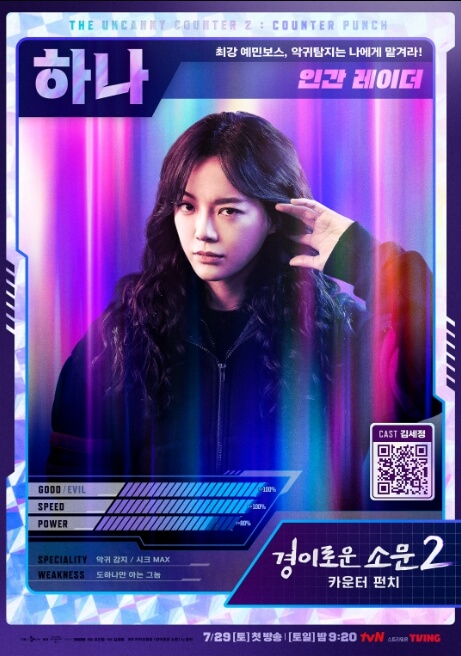 경이로운 소문 시즌2에서 악귀 감지 능력을 가진 도하나(김세정)의 공식 포스터