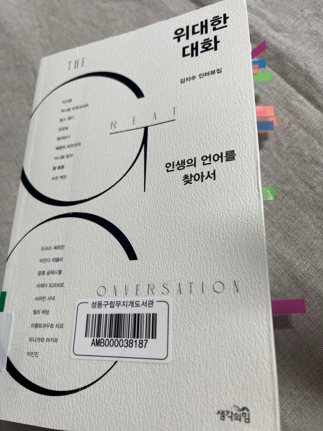 위대한 대화 - 김시수 인터뷰집