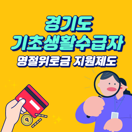 경기도 기초생활수급자 명절위로금 지원 제도 표지
