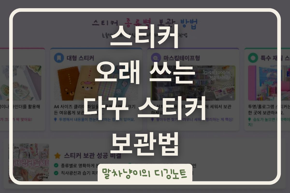 스티커 오래 쓰는 다꾸 스티커 보관법