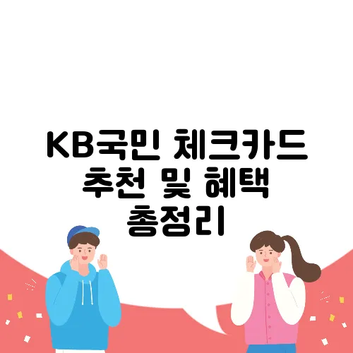 KB국민 체크카드 추천 및 혜택 총정리