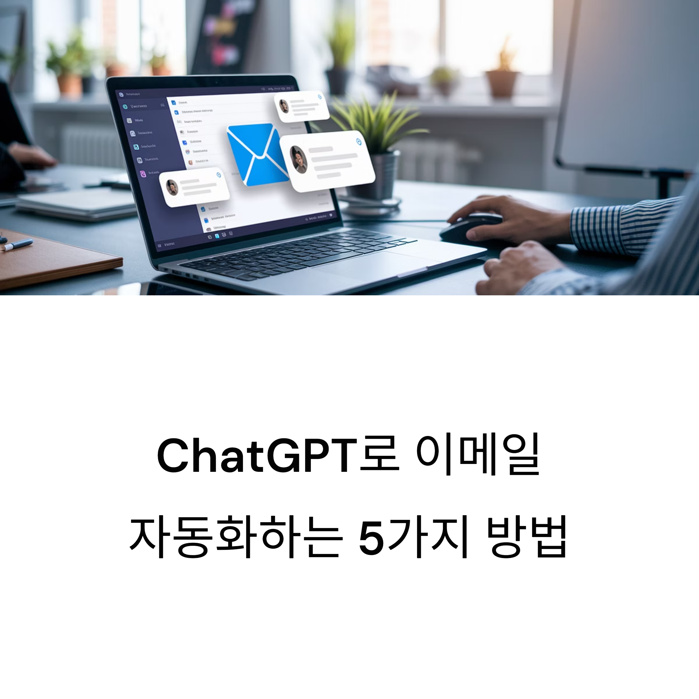 이메일 자동화 주제 소개