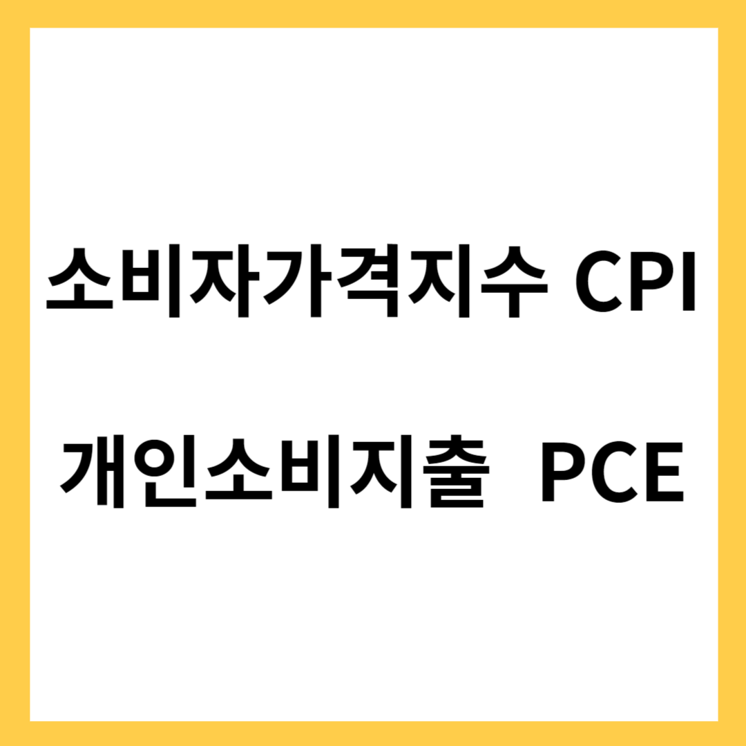 소비자 가격 지수(CPI)- 개인 소비지출(PCE)