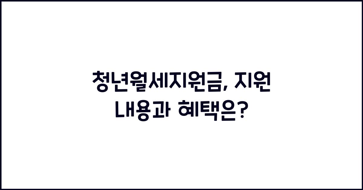 청년월세지원금