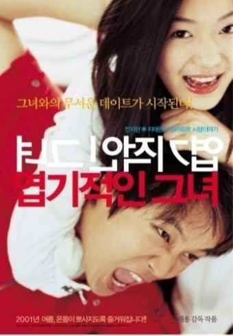 영화 엽기적인 그녀