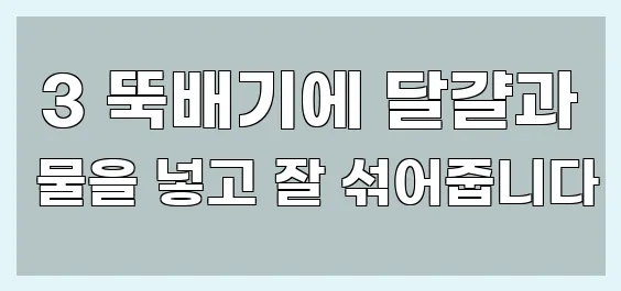  3 뚝배기에 달걀과 물을 넣고 잘 섞어줍니다