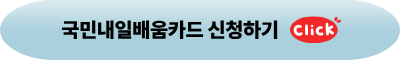 국민내일배움카드신청하기