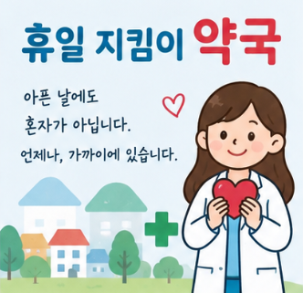 휴일지킴이약국 주말 및 명절 연휴 문 여는 약국 조회 방법