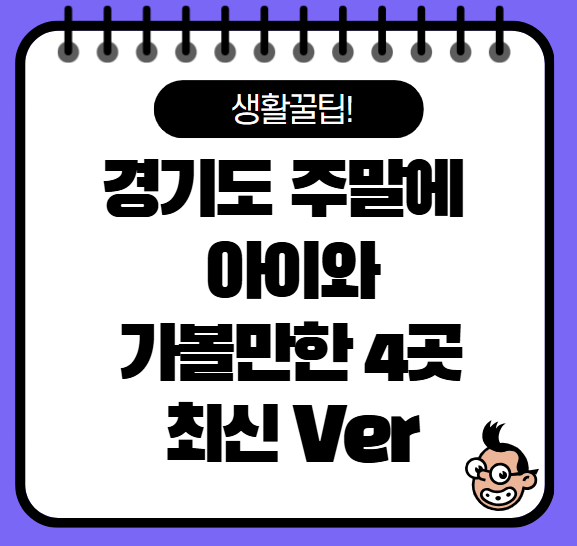 경기도 근교 주말에 아이와 가볼만한 곳 4가지 추천