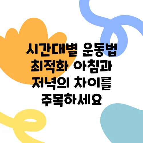 시간대별 운동법 최적화 아침과 저녁의 차이를 주목하세요