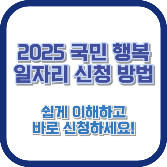2025 국민 행복 일자리 신청 방법: 쉽게 이해하고 바로 신청하세요!