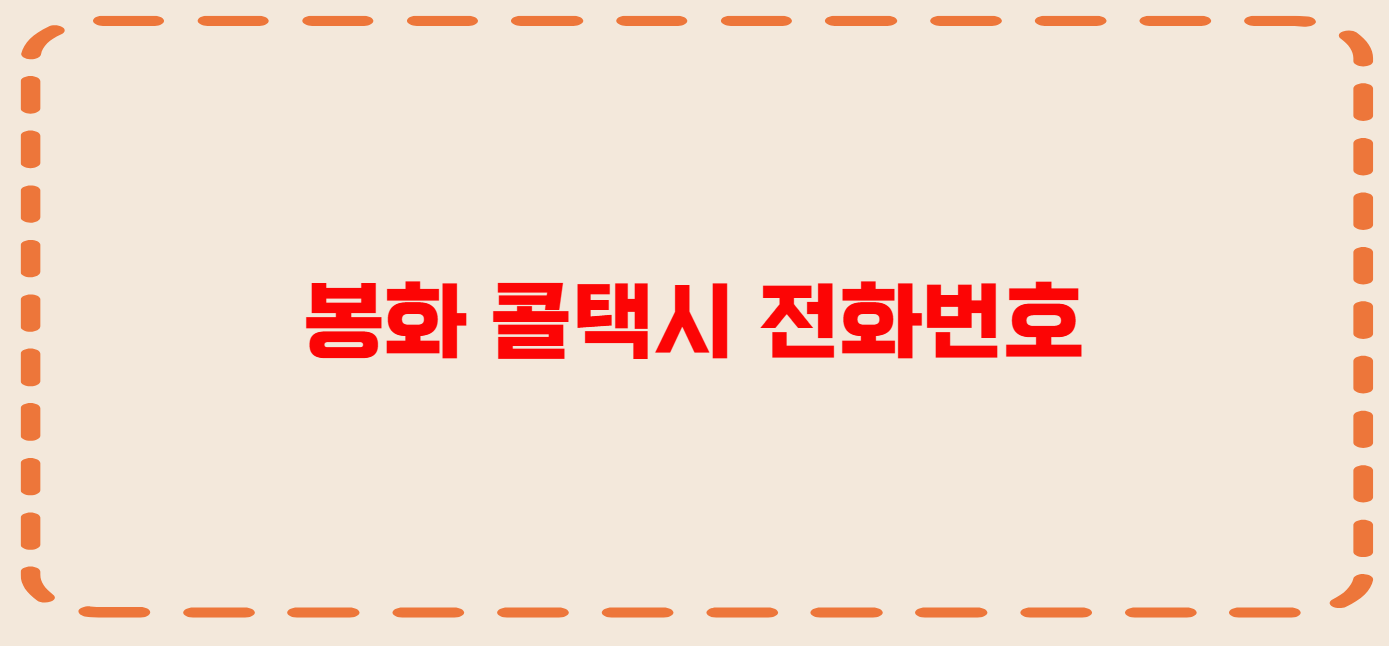 봉화 콜택시 전화번호 이용꿀팁