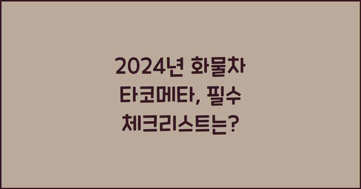 화물차 타코메타